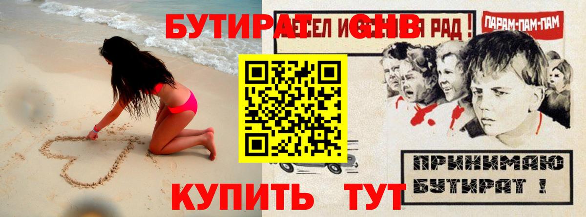 БУТИРАТ GHB  БУТИРАТ  Солнечногорск 