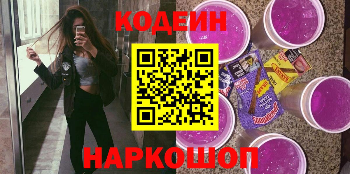 Кодеиновый сироп Lean Purple Drank  Солнечногорск 